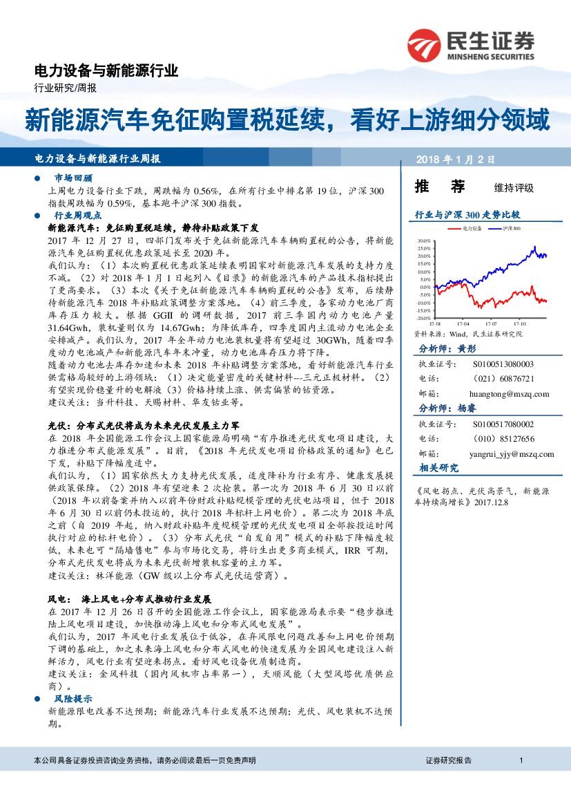 民生证券：电力设备与新能源行业周报：新能源汽车免征购置税延续，看好上游细分领域