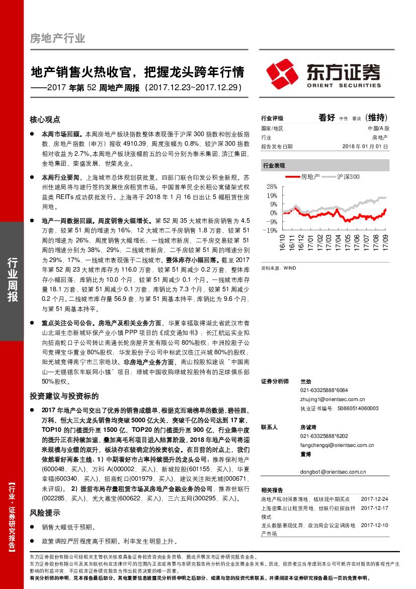 东方证券：2017年第52周地产周报：地产销售火热收官，把握龙头跨年行情
