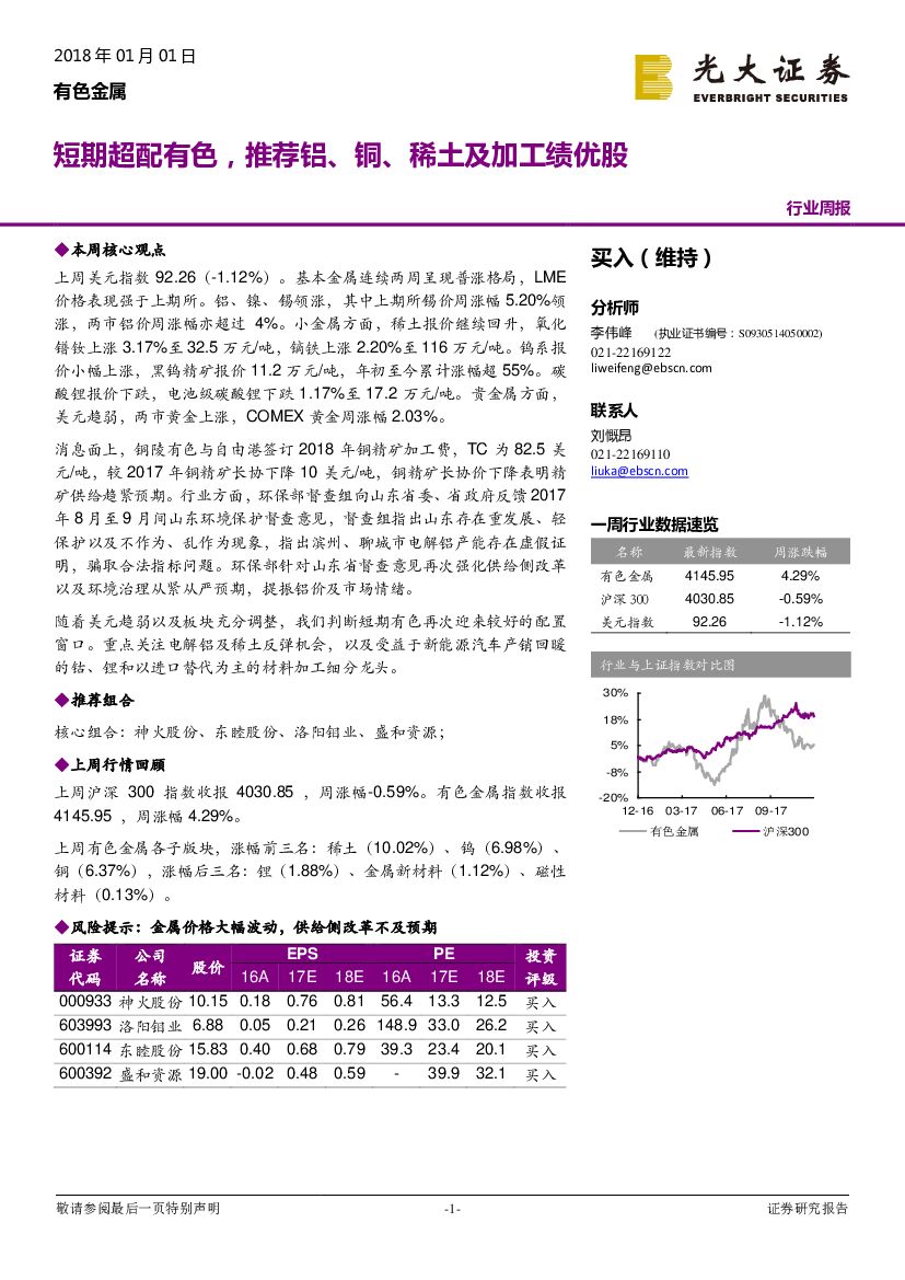 光大证券：有色金属行业周报：短期超配有色，推荐铝、铜、稀土及加工绩优股