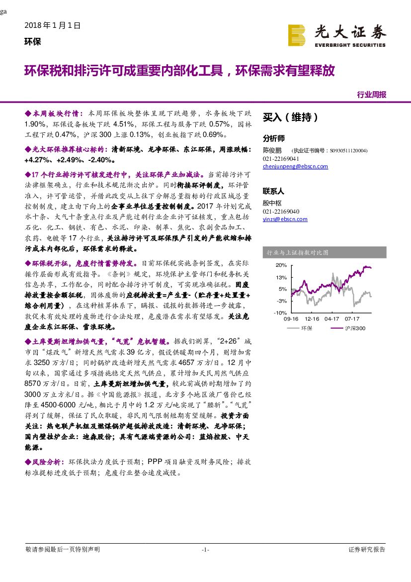 光大证券：环保行业周报：环保税和排污许可成重要内部化工具，环保需求有望释放