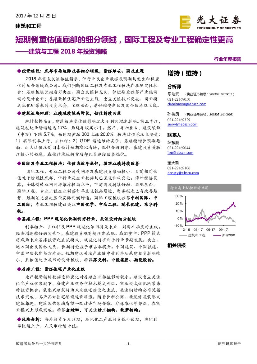 光大证券：建筑与工程2018年投资策略：短期侧重估值底部的细分领域，国际工程及专业工程确定性更高