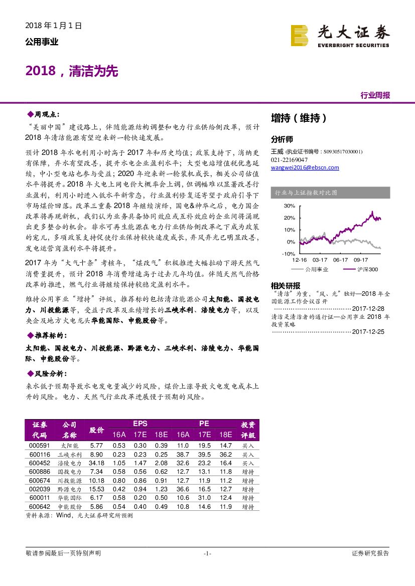 光大证券：公用事业行业周报：2018，清洁为先