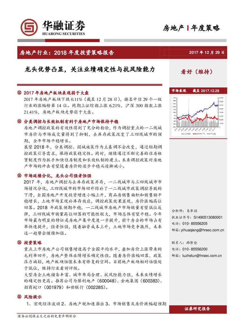 华融证券：房地产行业2018年度投资策略报告：龙头优势凸显，关注业绩确定性与抗风险能力