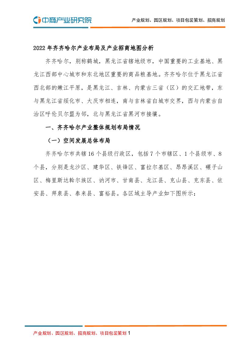 2022年齐齐哈尔市产业布局及产业招商地图分析