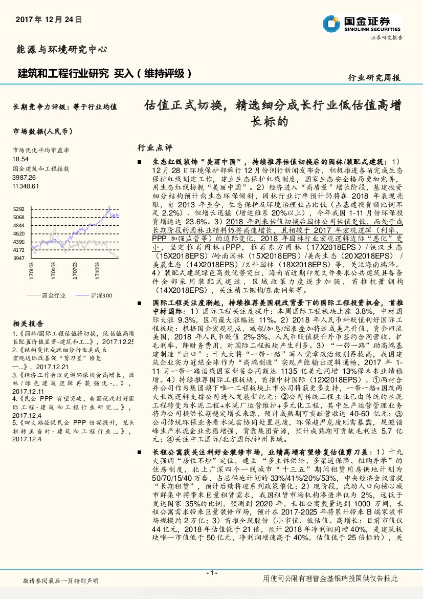 国金证券：建筑和工程行业研究：估值正式切换，精选细分成长行业低估值高增长标的