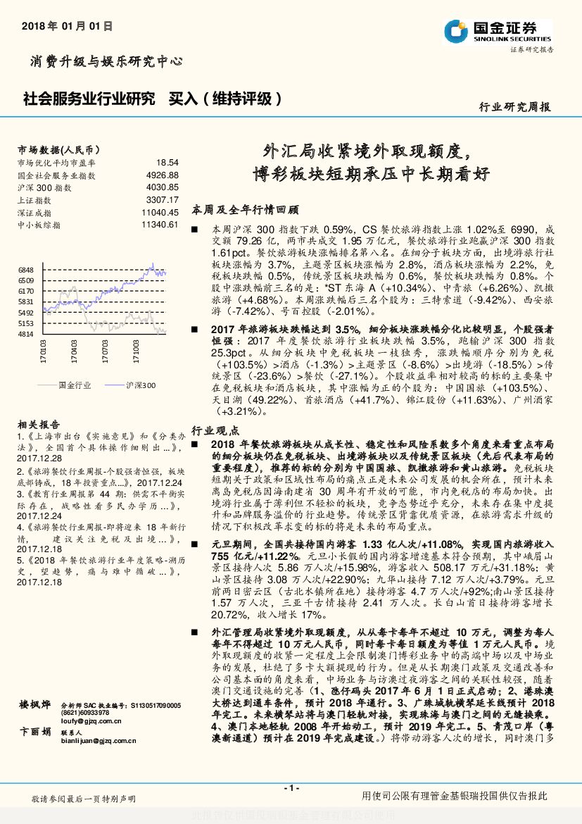 国金证券：社会服务业行业研究周报：外汇局收紧境外取现额度，博彩板块短期承压中长期看好