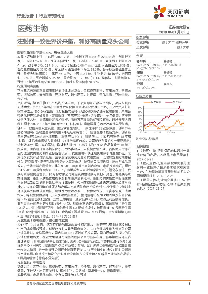 天风证券：医药生物行业周报：注射剂一致性评价来临，利好高质量龙头公司