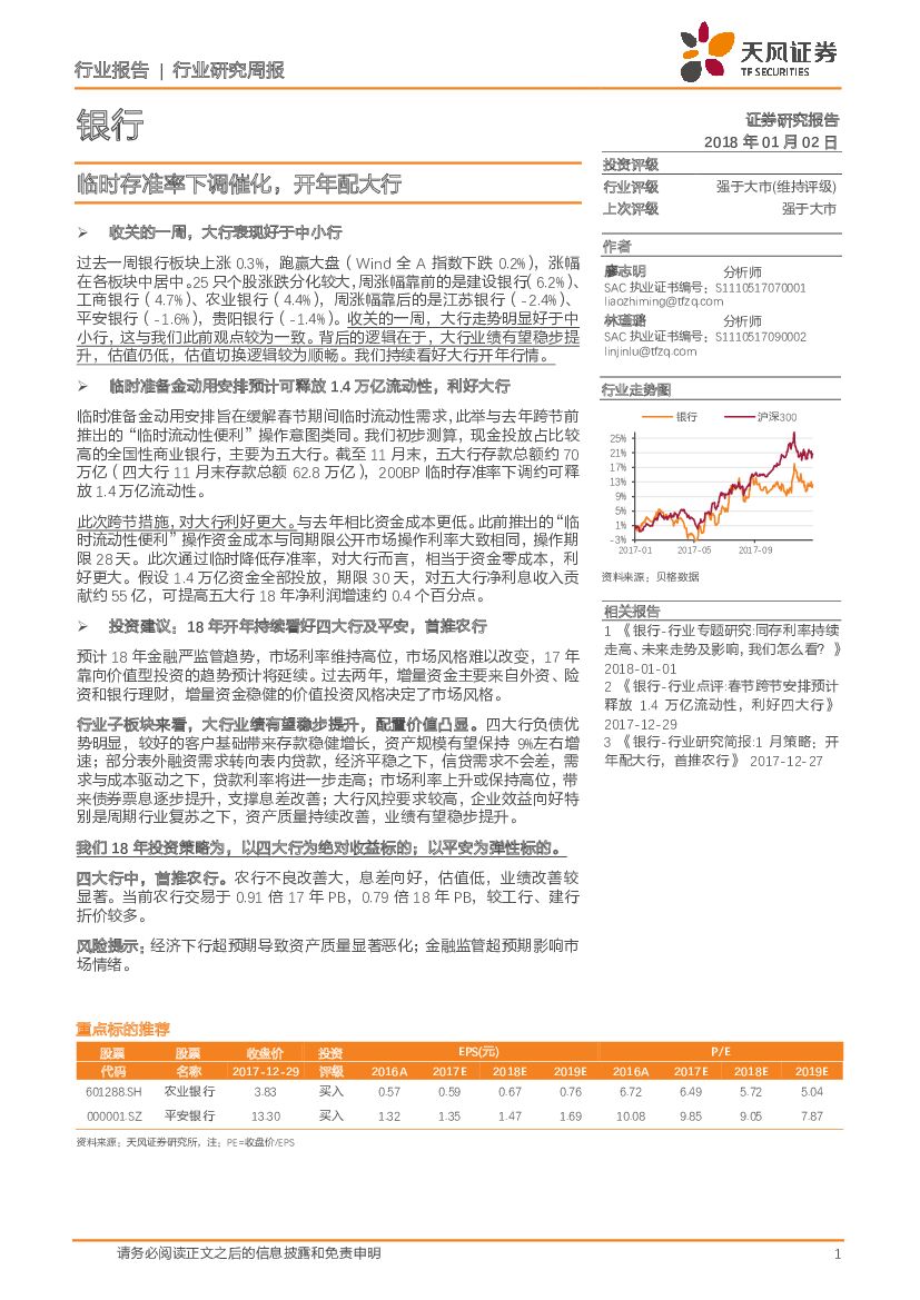 天风证券：银行行业研究周报：临时存准率下调催化，开年配大行