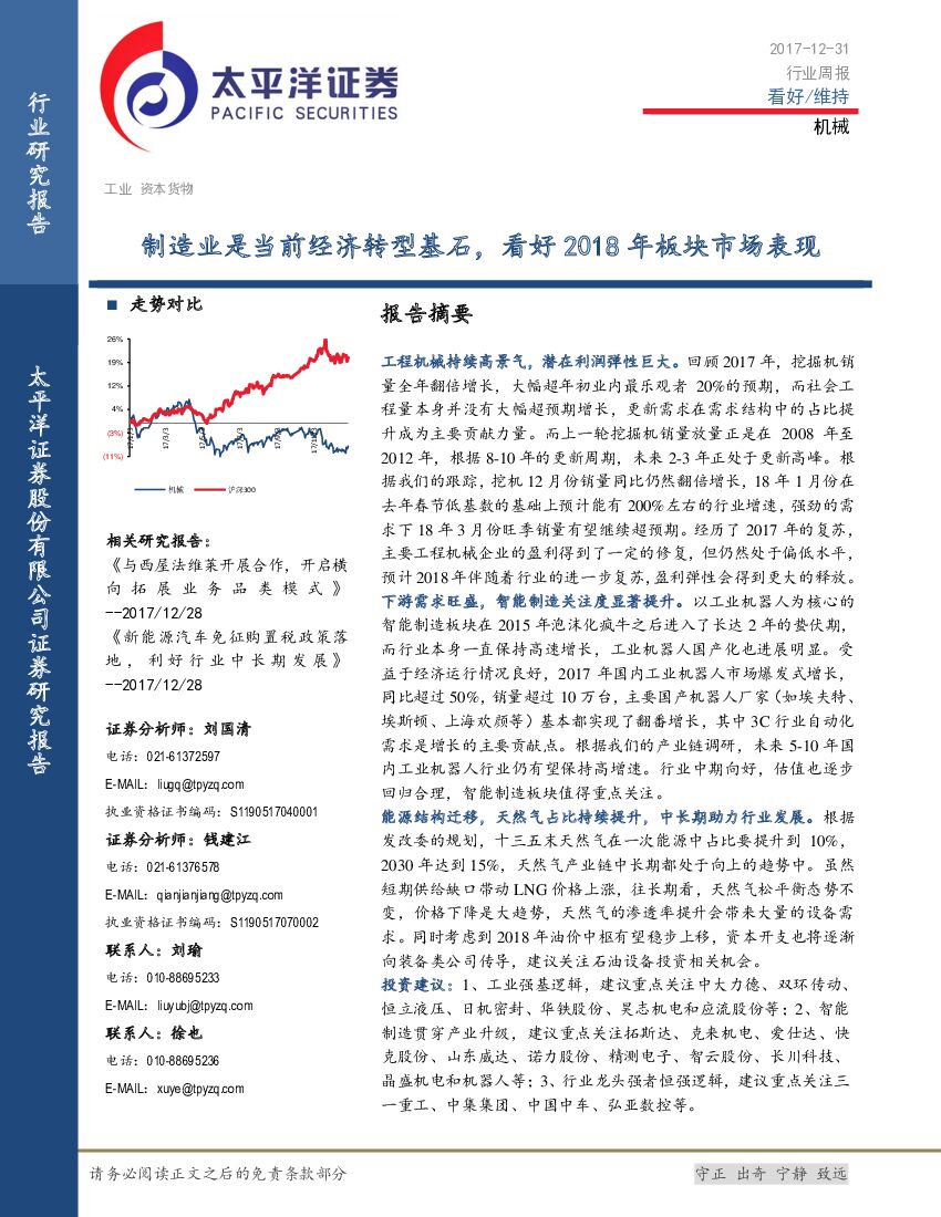 太平洋证券：机械行业周报：制造业是当前经济转型基石，看好2018年板块市场表现