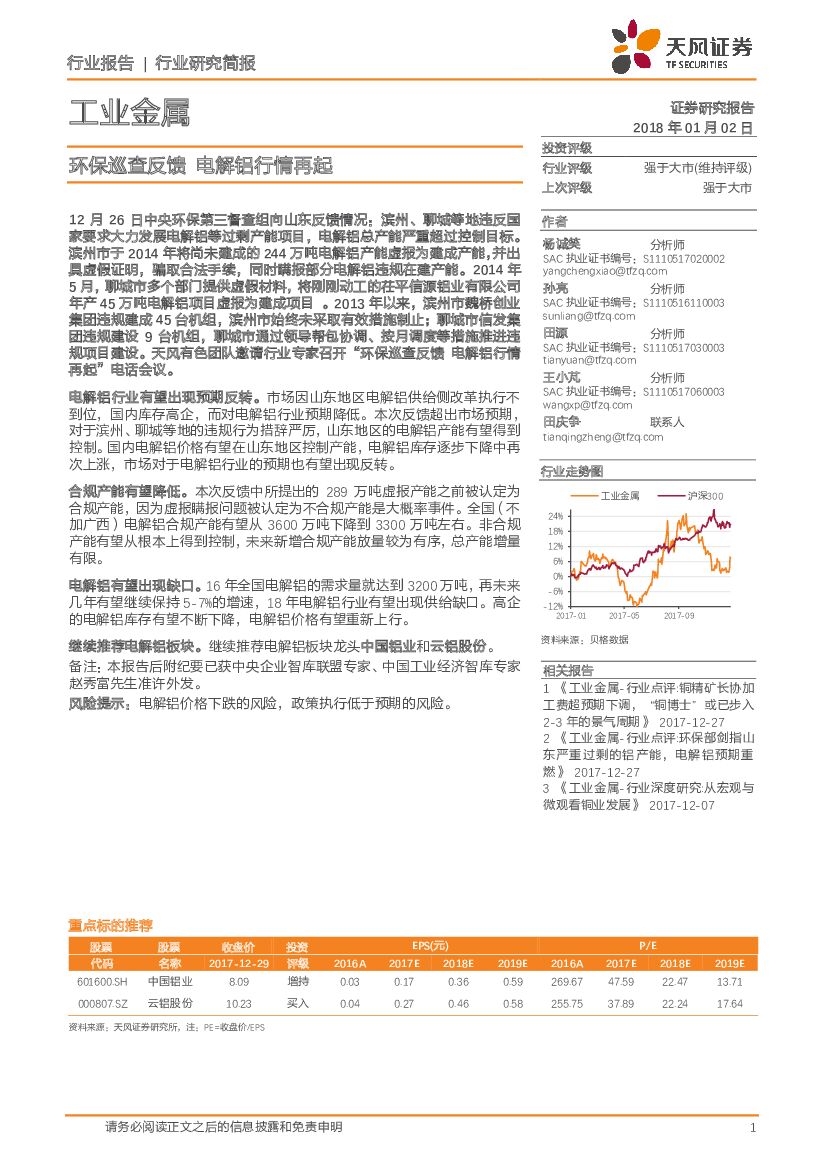 天风证券：工业金属行业研究简报：环保巡查反馈 电解铝行情再起