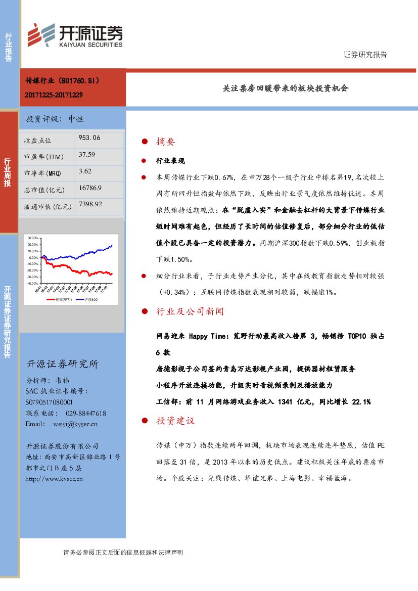 开源证券：传媒行业周报：关注票房回暖带来的板块投资机会