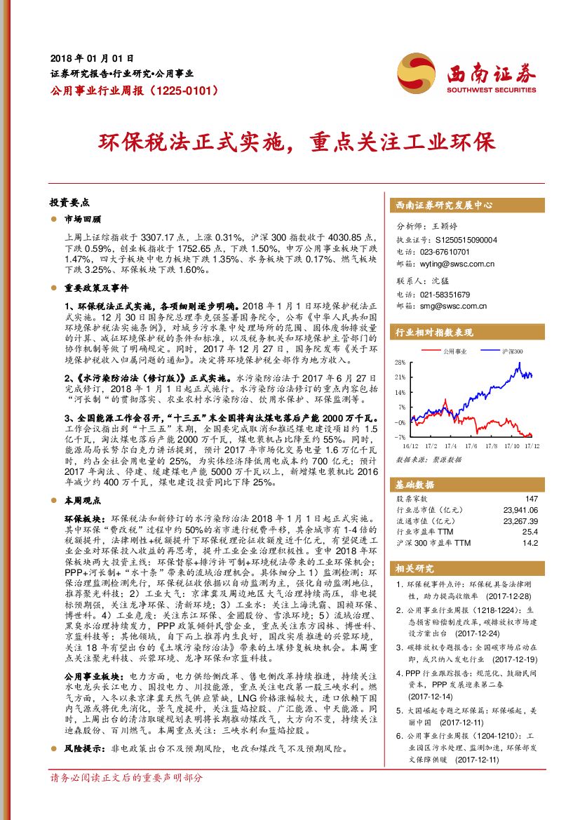 西南证券：公用事业行业周报：环保税法正式实施，重点关注工业环保