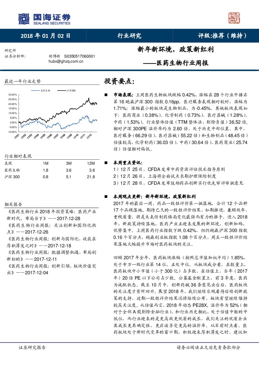 国海证券：医药生物行业周报：新年新环境，政策新红利