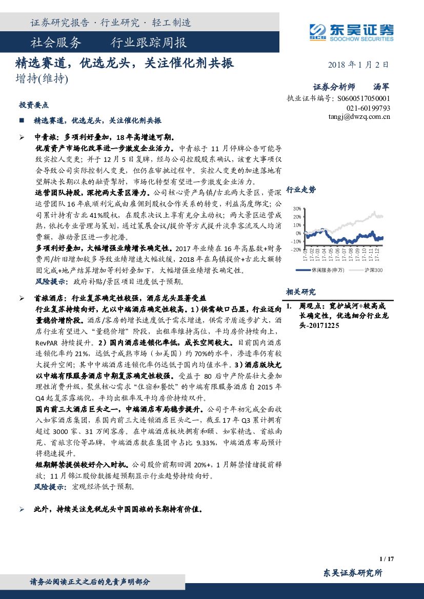 东吴证券：社会服务行业跟踪周报：精选赛道，优选龙头，关注催化剂共振