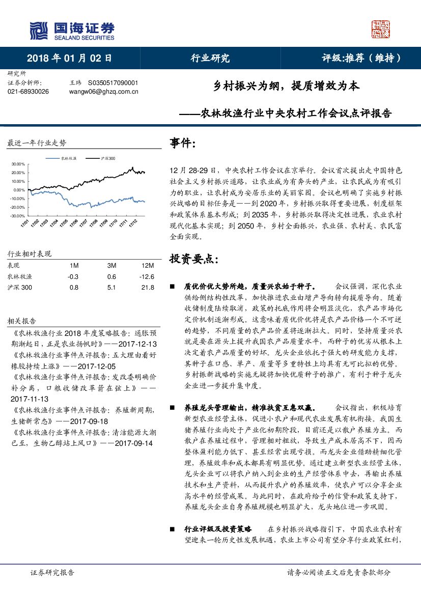 国海证券：农林牧渔行业中央农村工作会议点评报告：乡村振兴为纲，提质增效为本