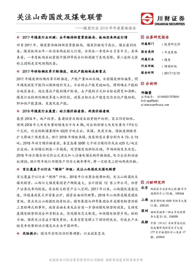 川财证券：煤炭行业2018年年度策略报告：关注山西国改及煤电联营