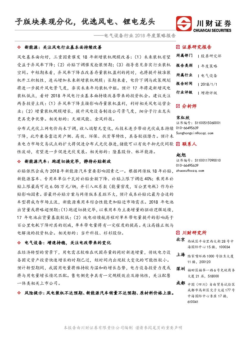 川财证券：电气设备行业2018年度策略报告：子版块表现分化，优选风电、锂电龙头