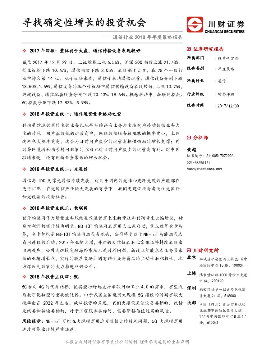 川财证券：通信行业2018年年度策略报告：寻找确定性增长的投资机会