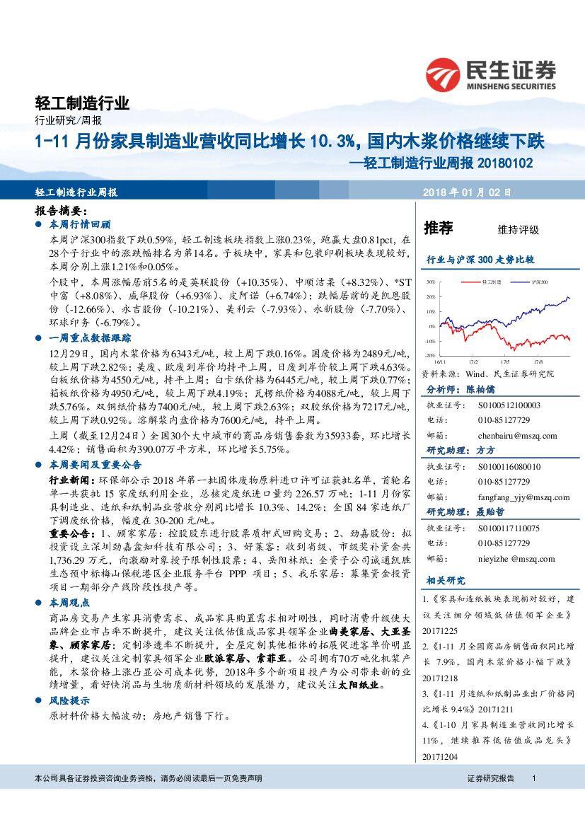 民生证券：轻工制造行业周报：1-11月份家具制造业营收同比增长10.3%，国内木浆价格继续下跌