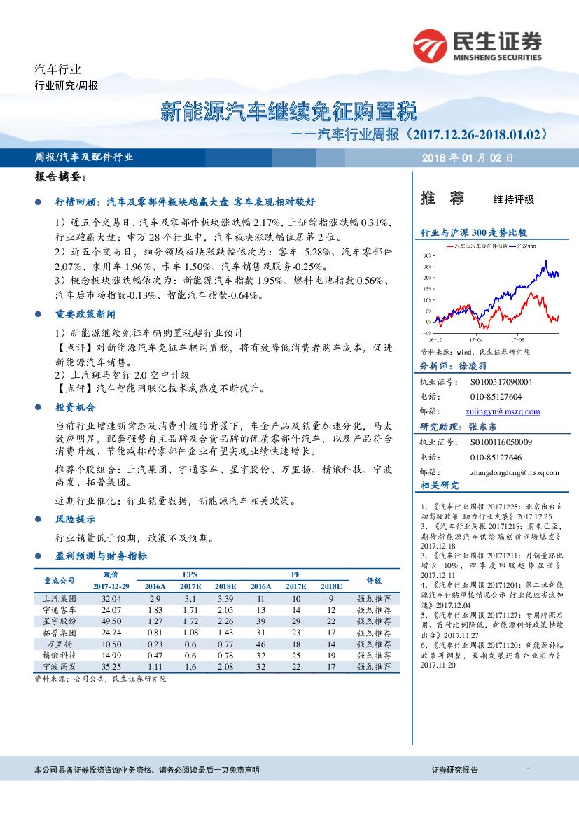 民生证券：汽车行业周报：新<em>能源</em>汽车继续免征购置税 海报