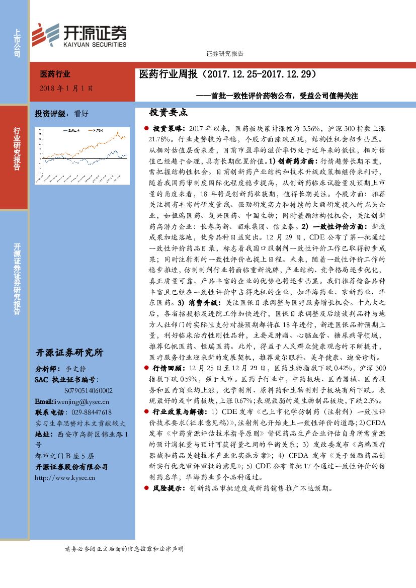 开源证券：医药行业周报：首批一致性评价药物公布，受益公司值得关注