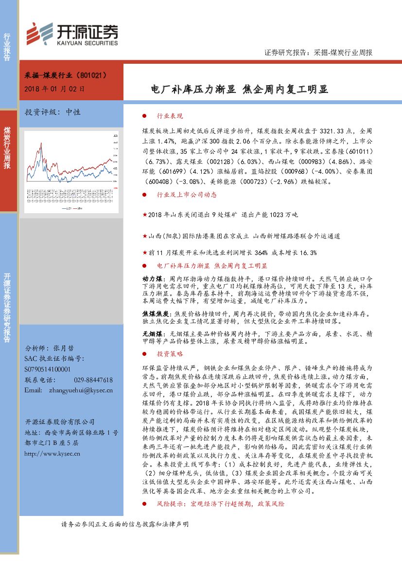 开源证券：煤炭行业周报：电厂补库压力渐显 焦企周内复工明显