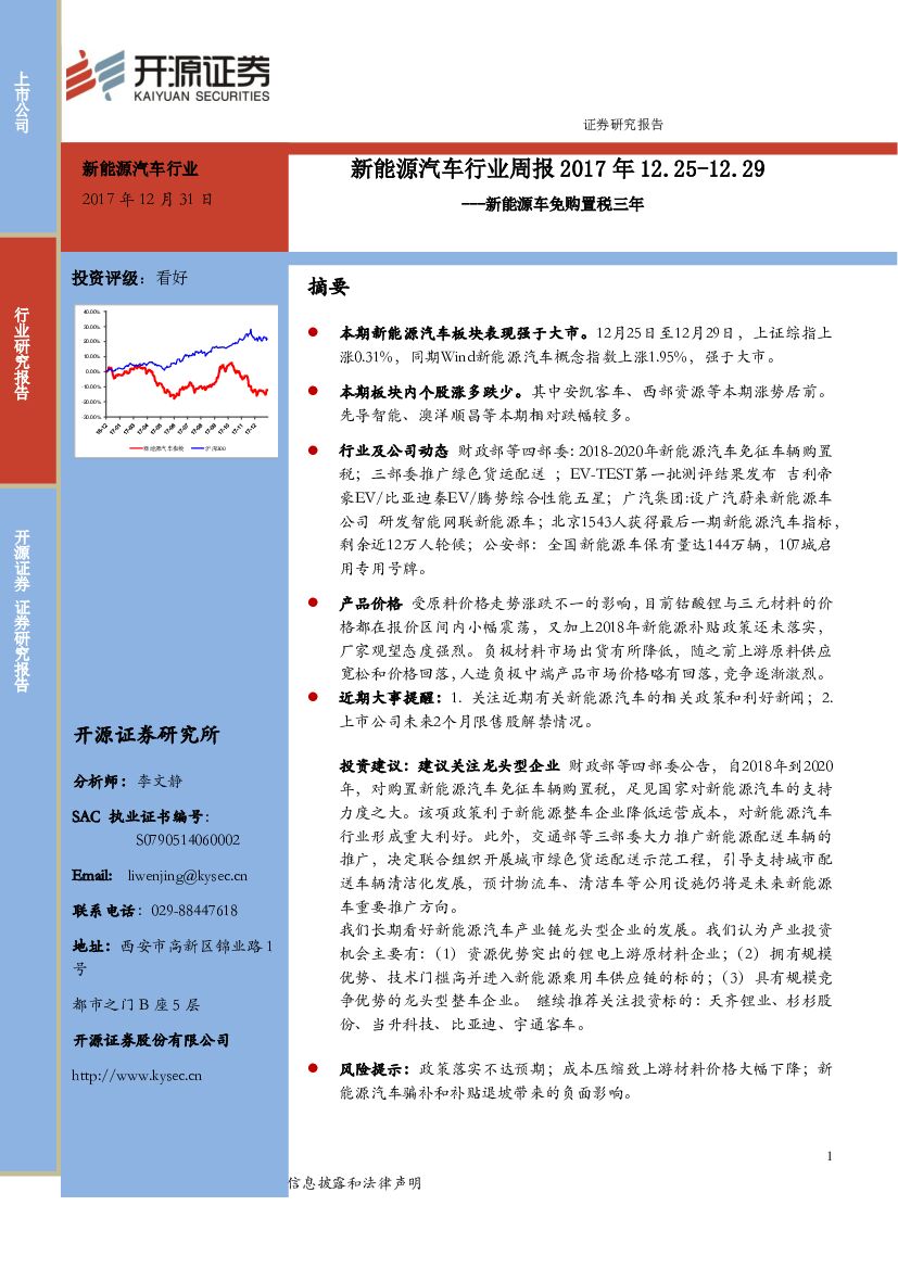 开源证券：新能源汽车行业周报：新能源车免购置税三年