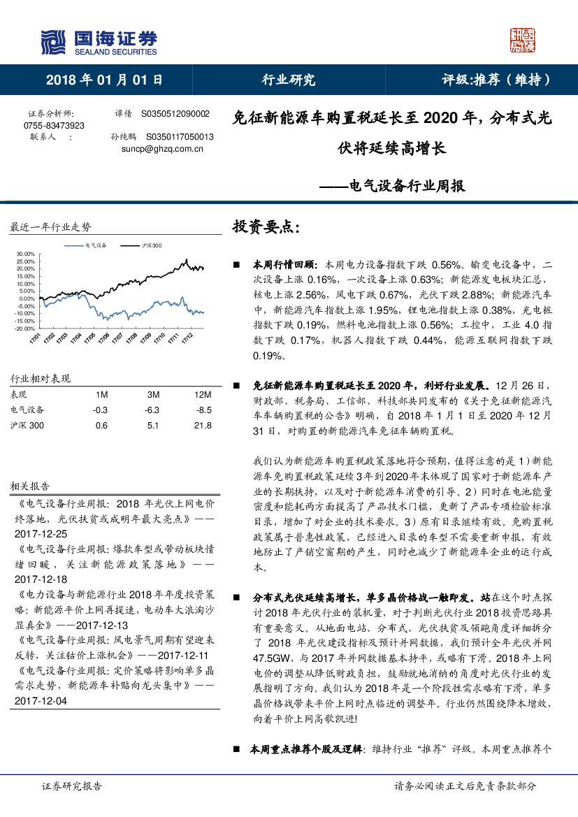 国海证券：电气设备行业周报：免征新能源车购置税延长至2020年，分布式光伏将延续高增长