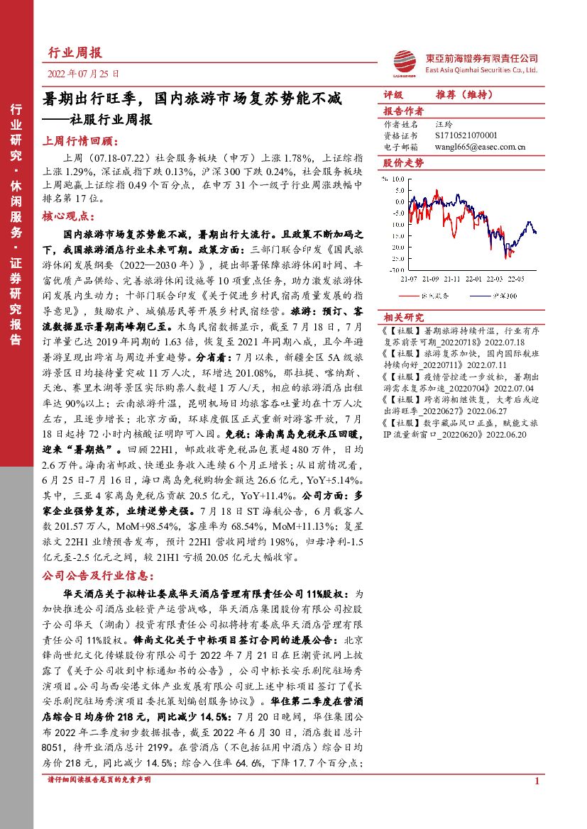 东亚前海证券：社服行业周报：暑期出行旺季，国内旅游市场复苏势能不减