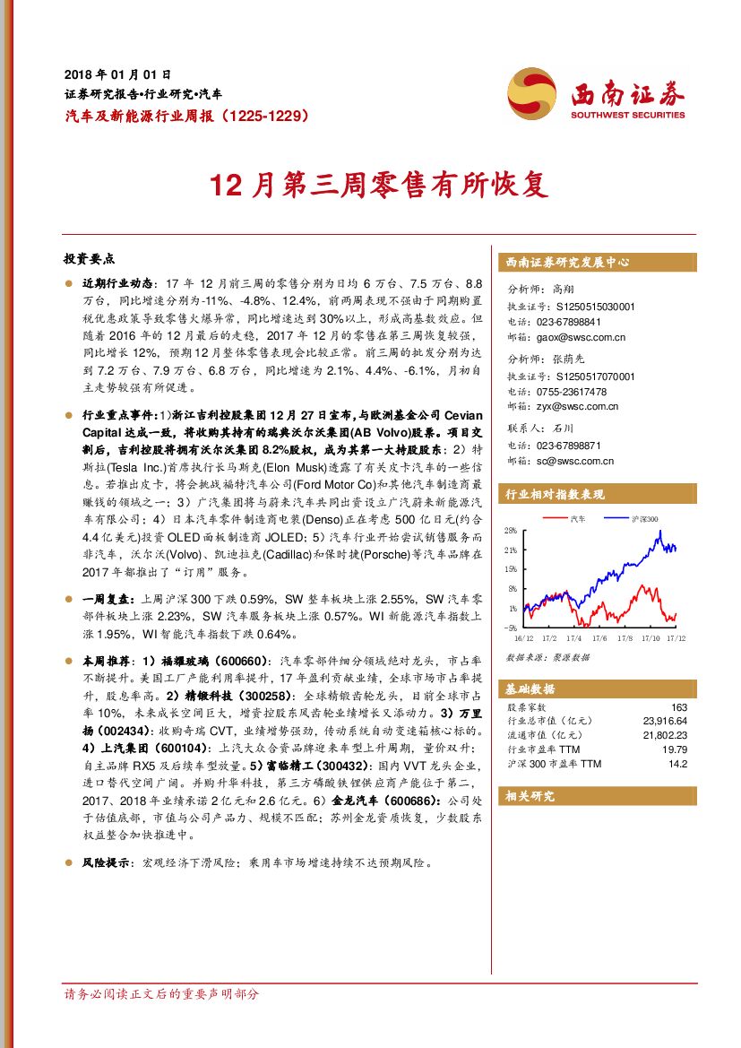 西南证券：汽车及新能源行业周报：12月第三周零售有所恢复