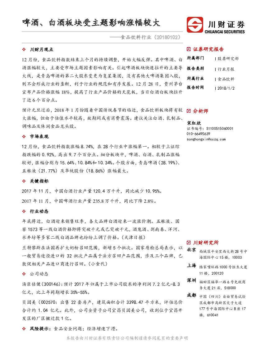 川财证券：食品饮料行业：啤酒、白酒板块受主题影响涨幅较大