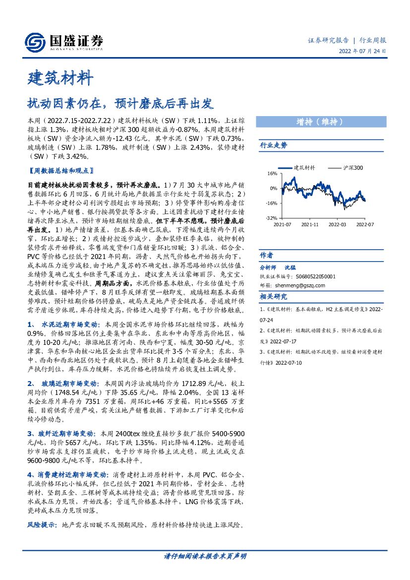 国盛证券：建筑材料行业周报：扰动因素仍在，预计磨底后再出发