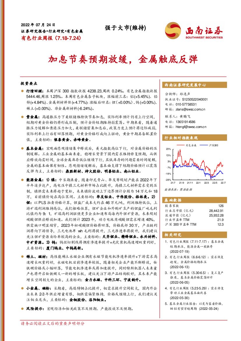 西南证券：有色行业周报：加息节奏预期放缓，金属触底反弹
