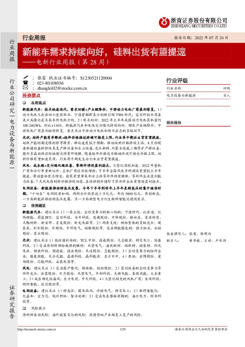 浙商证券：电新行业周报（第28周）：<em>新能车</em>需求持续向好，硅料出货有望提速