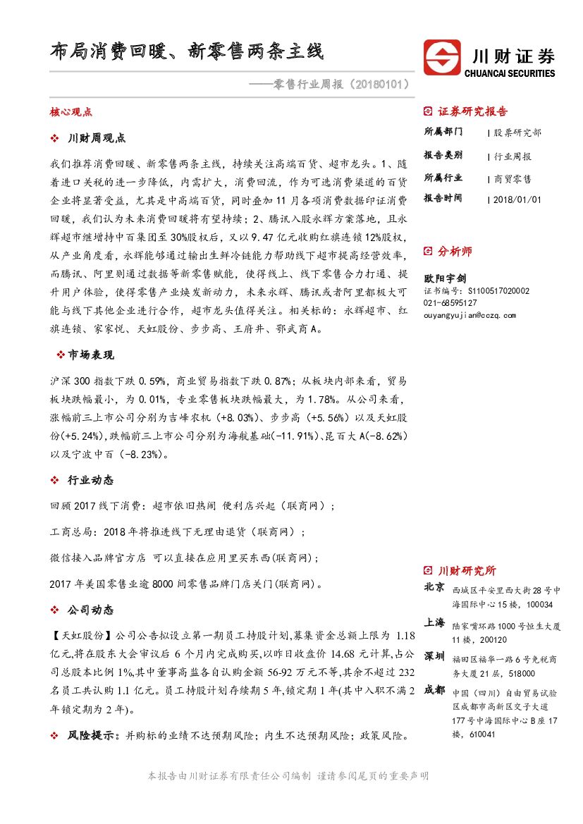 川财证券：零售行业周报：布局消费回暖、新零售两条主线