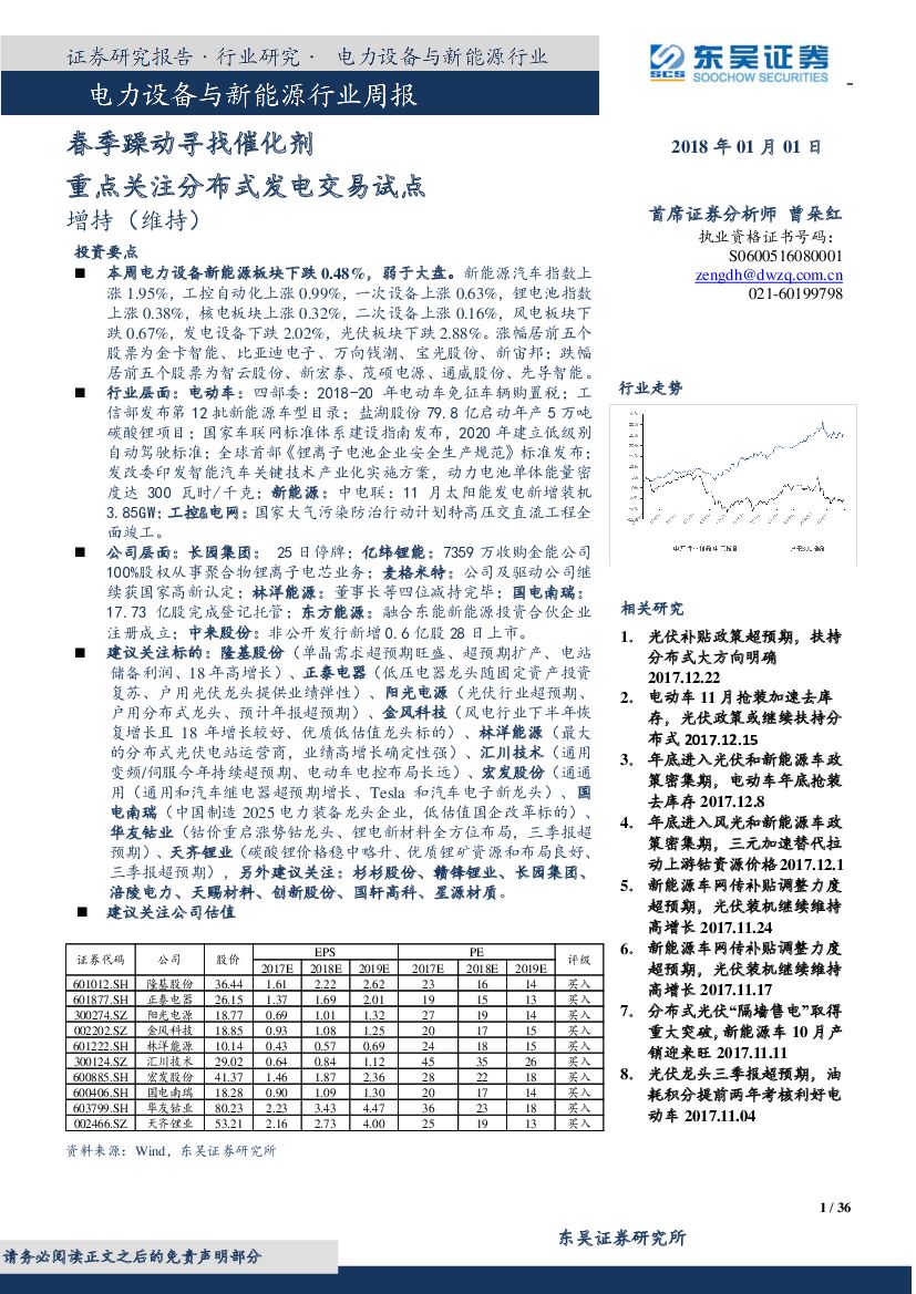 东吴证券：电力设备与新能源行业周报：春季躁动寻找催化剂 重点关注分布式发电交易试点