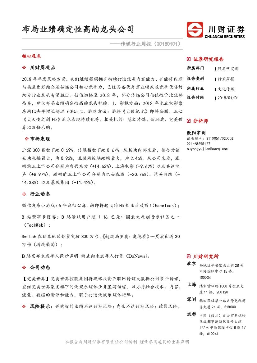 川财证券：传媒行业周报：布局业绩确定性高的龙头公司