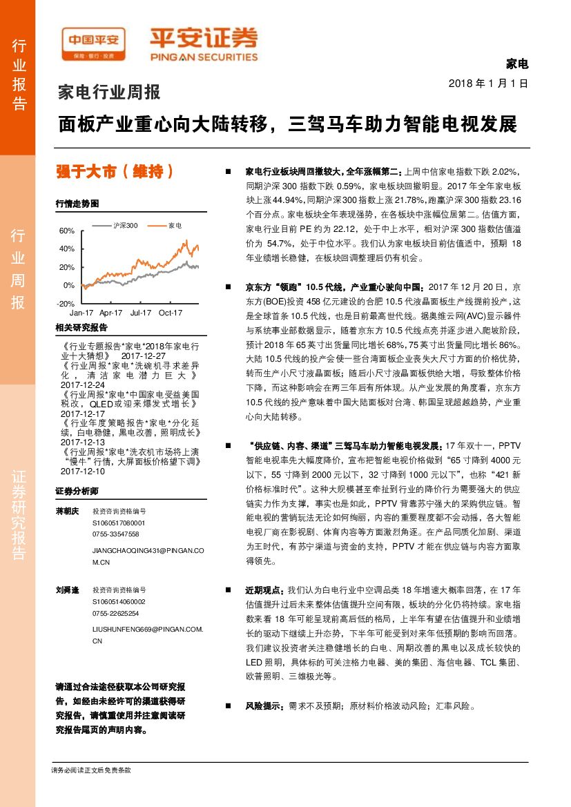 平安证券：家电行业周报：面板产业重心向大陆转移，三驾马车助力智能电视发展