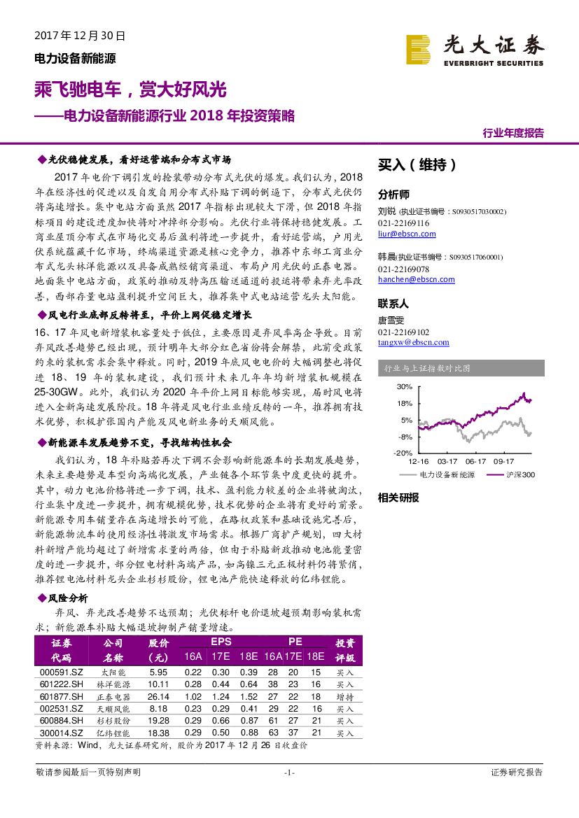 光大证券：电力设备新<em>能源</em>行业2018年投资策略：乘飞驰电车，赏大好风光 海报