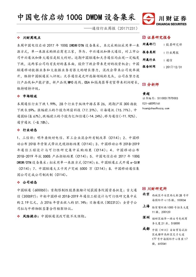 川财证券：通信行业周报：中国电信启动100GDWDM设备集采