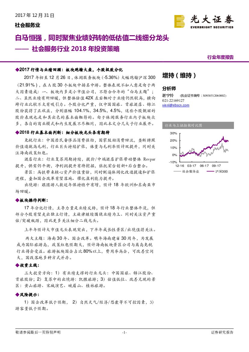 光大证券：社会服务行业2018年投资策略：白马恒强，同时聚焦业绩好转的低估值二线细分龙头