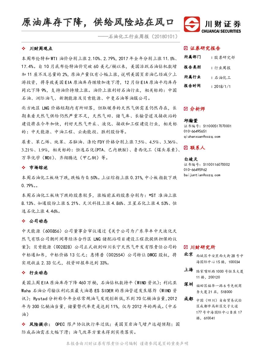 川财证券：石油化工行业周报：原油库存下降，供给风险站在风口