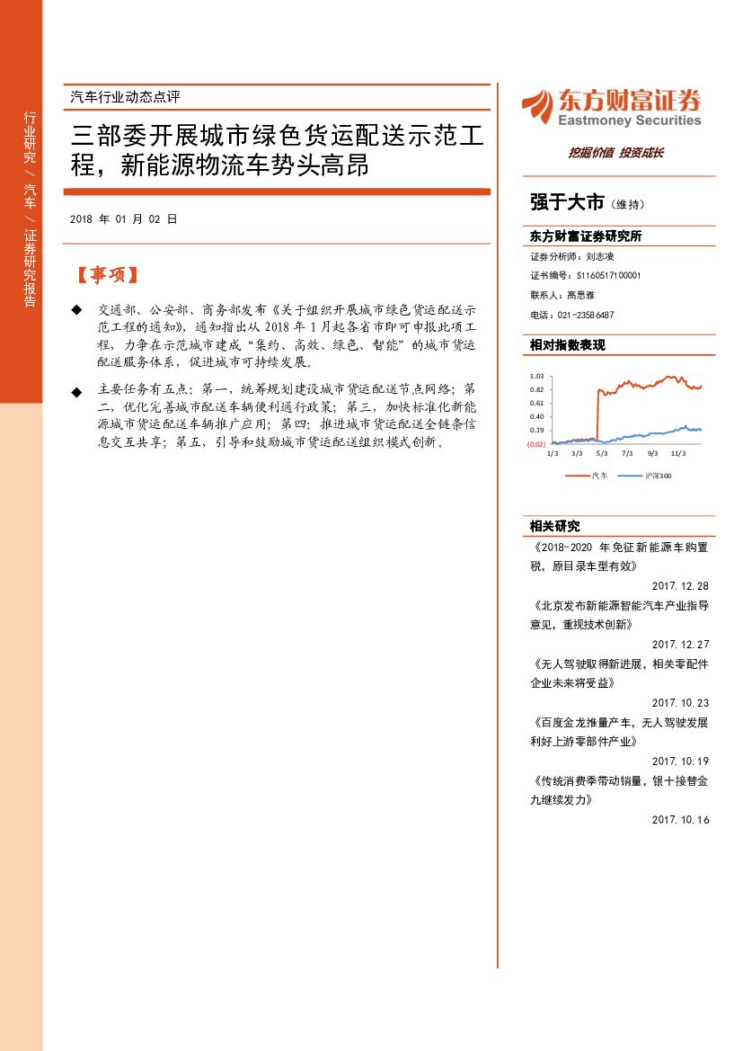 东方财富证券：汽车行业动态点评：三部委开展城市绿色货运配送示范工程，新能源物流车势头高昂