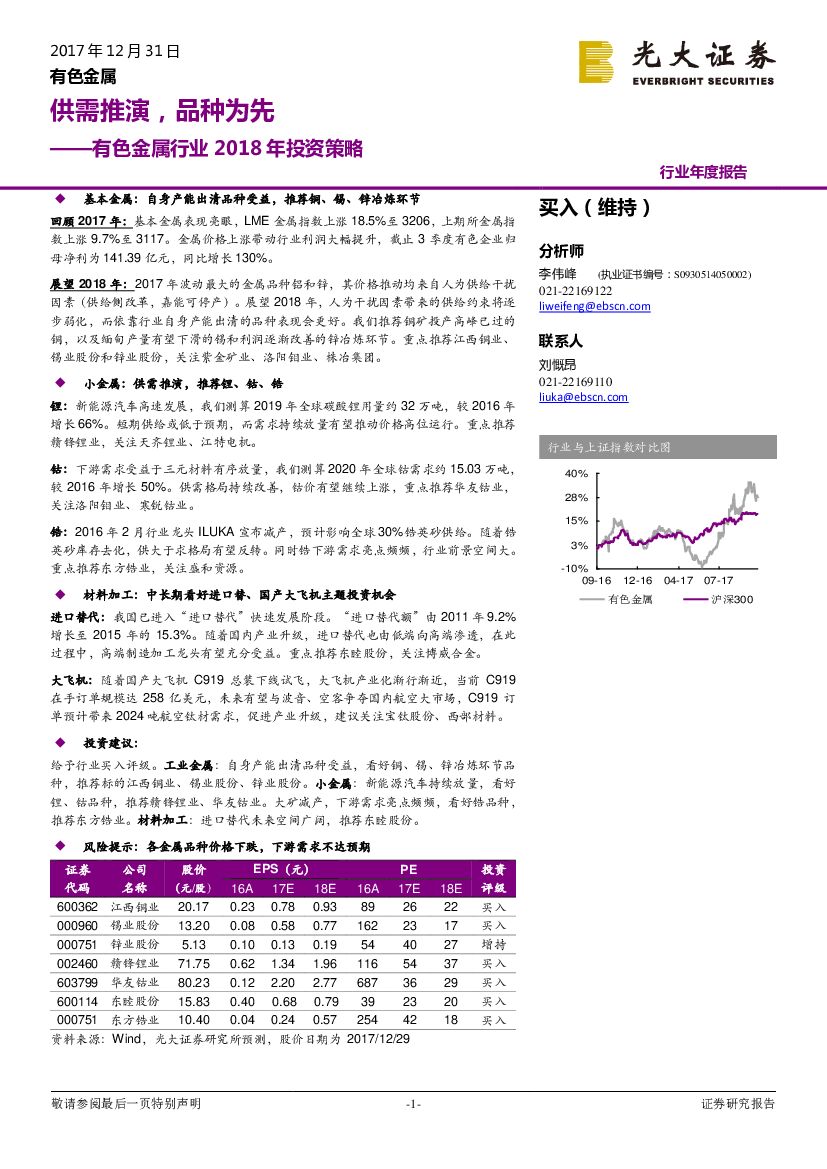 光大证券：有色金属行业2018年投资策略：供需推演，品种为先
