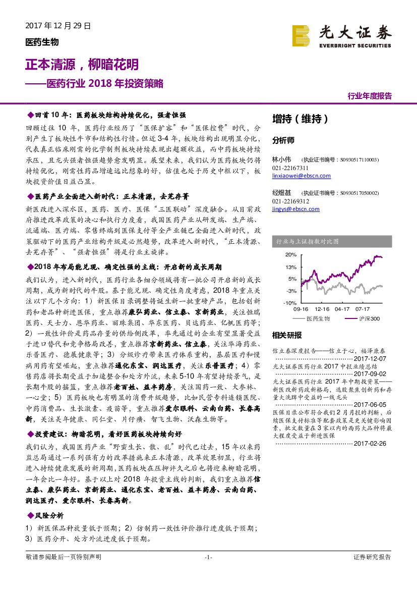 光大证券：医药行业2018年投资策略：正本清源，柳暗花明