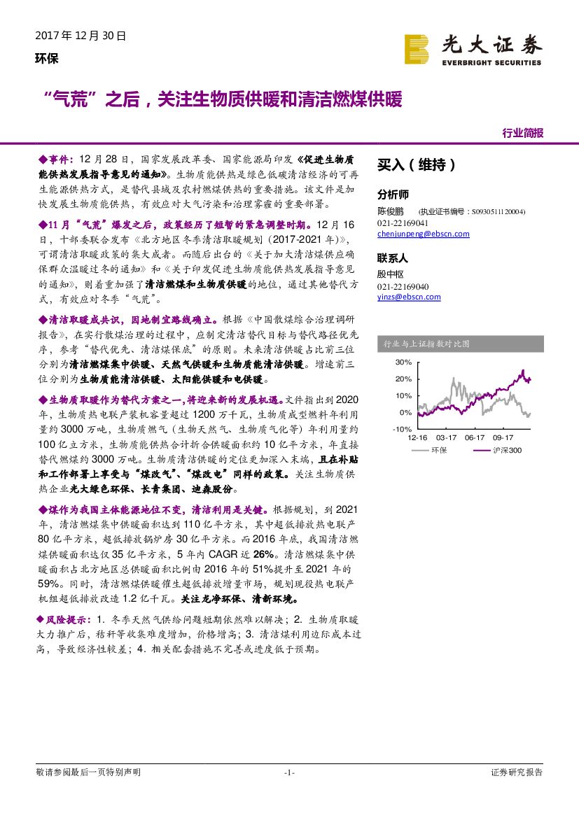 光大证券：环保行业简报：“气荒”之后，关注生物质供暖和清洁燃煤供暖