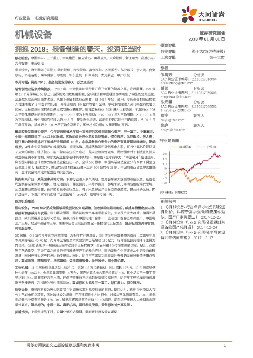 天风证券：机械设备行业研究周报：拥抱2018：装备制造的春天，投资正当时