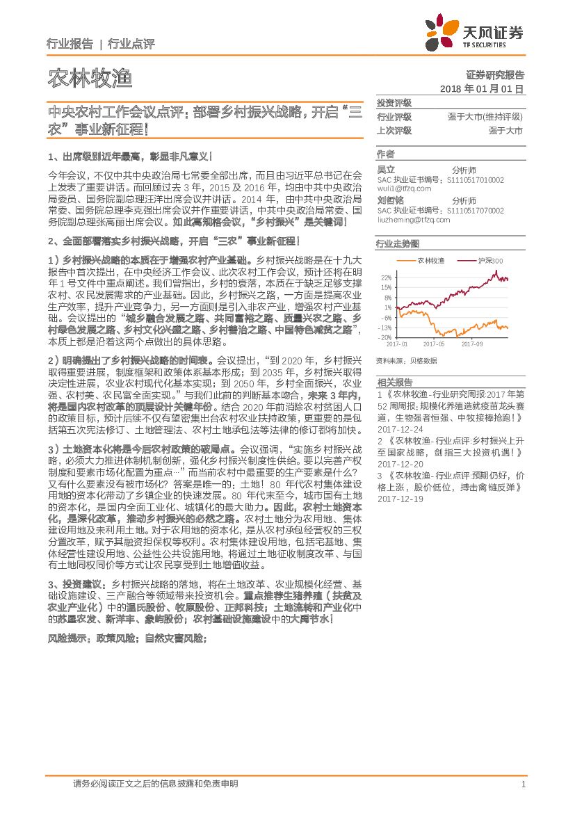 天风证券：农林牧渔行业：中央农村工作会议点评：部署乡村振兴战略，开启“三农”事业新征程！