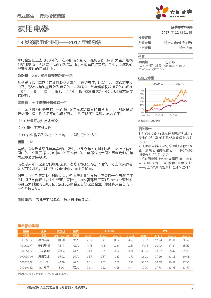 天风证券：家用电器行业投资策略：18岁的家电企业们-2017年终总结