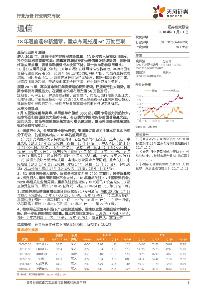 天风证券：通信行业研究周报：18年通信迎来新篇章，重点布局光通5G万物互联